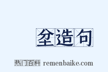 宂坌造句是什么意思的图片